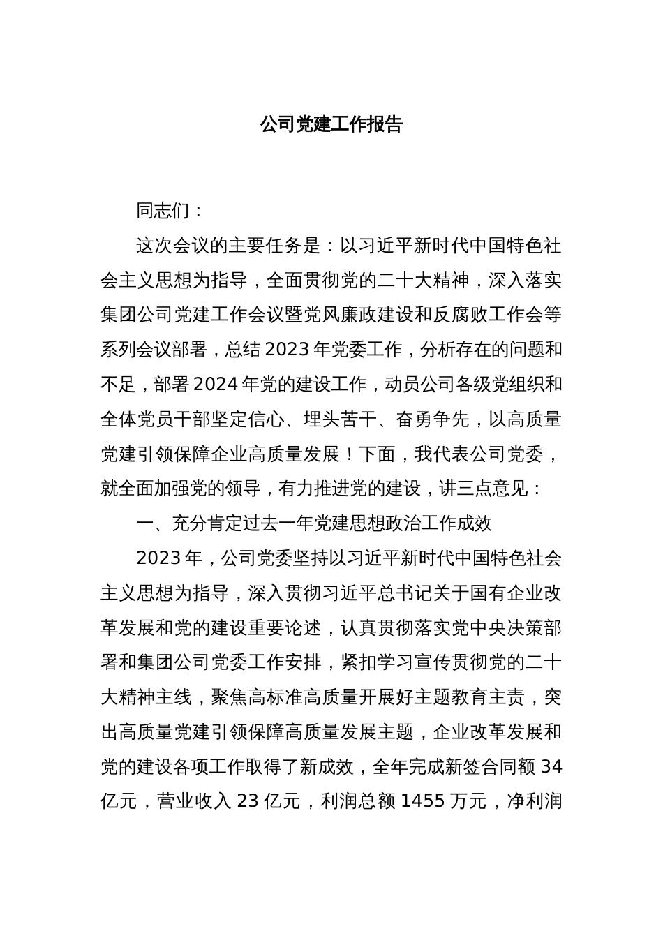 公司党建工作报告_第1页