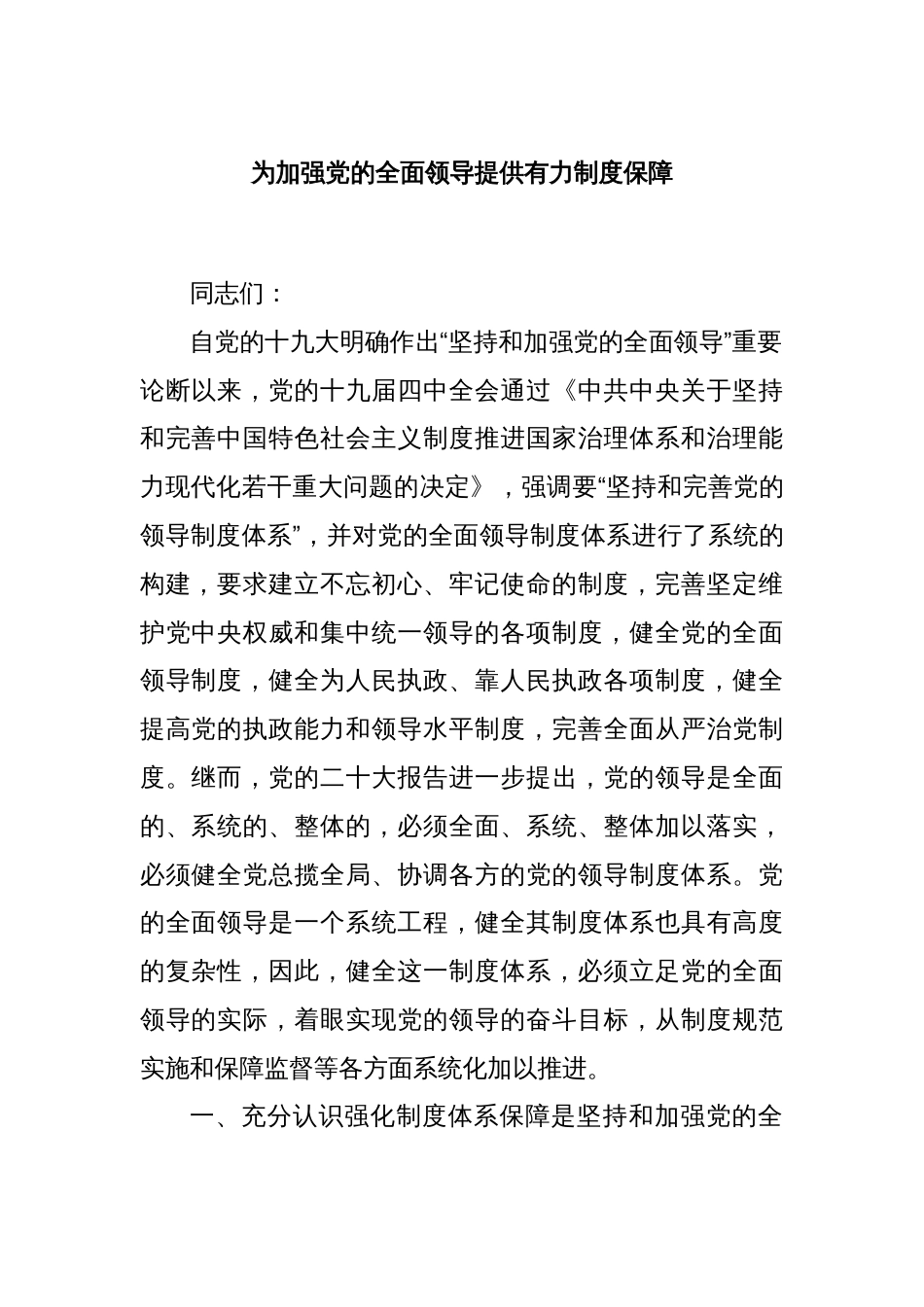 为加强党的全面领导提供有力制度保障_第1页