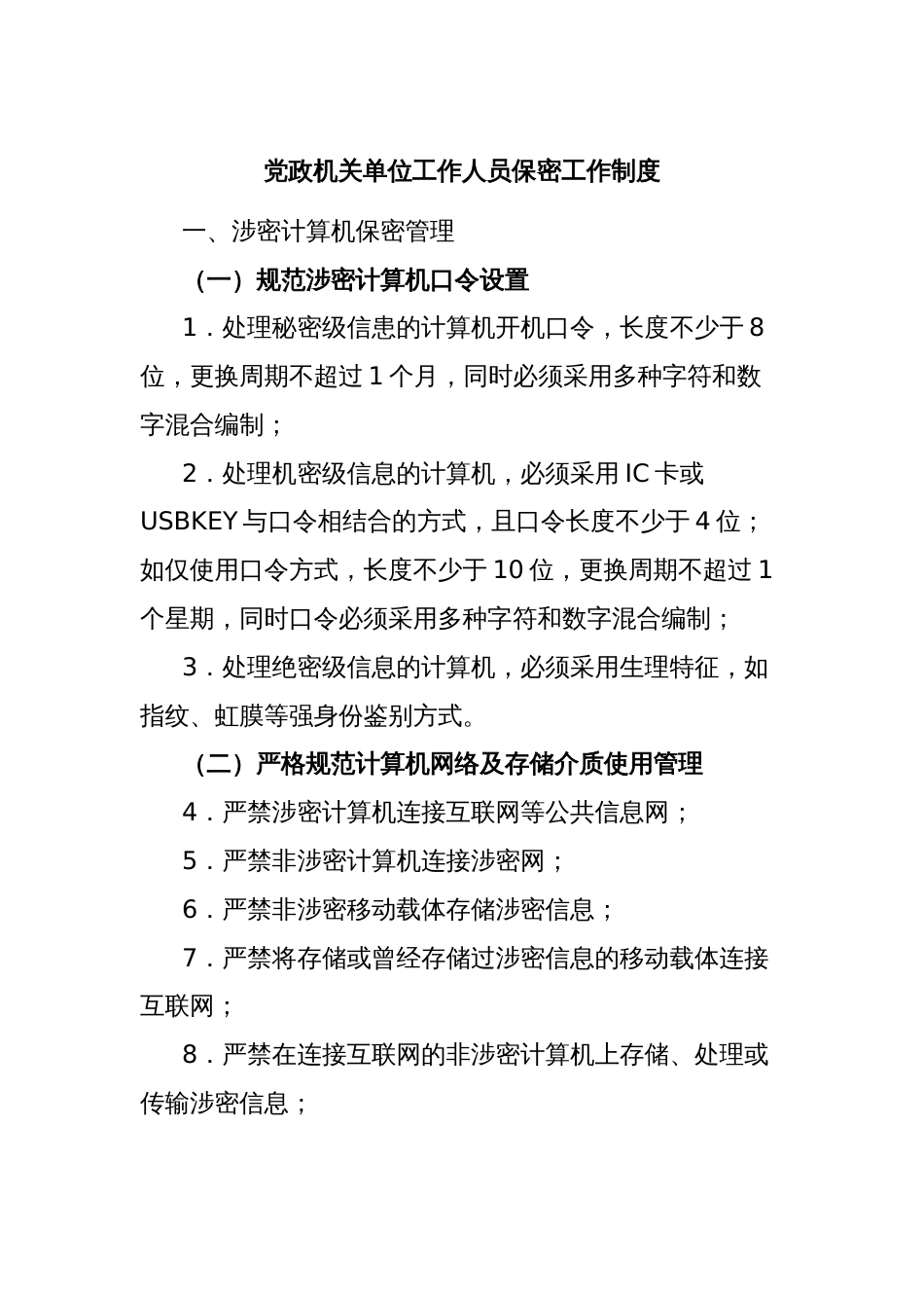 党政机关单位工作人员保密工作制度_第1页