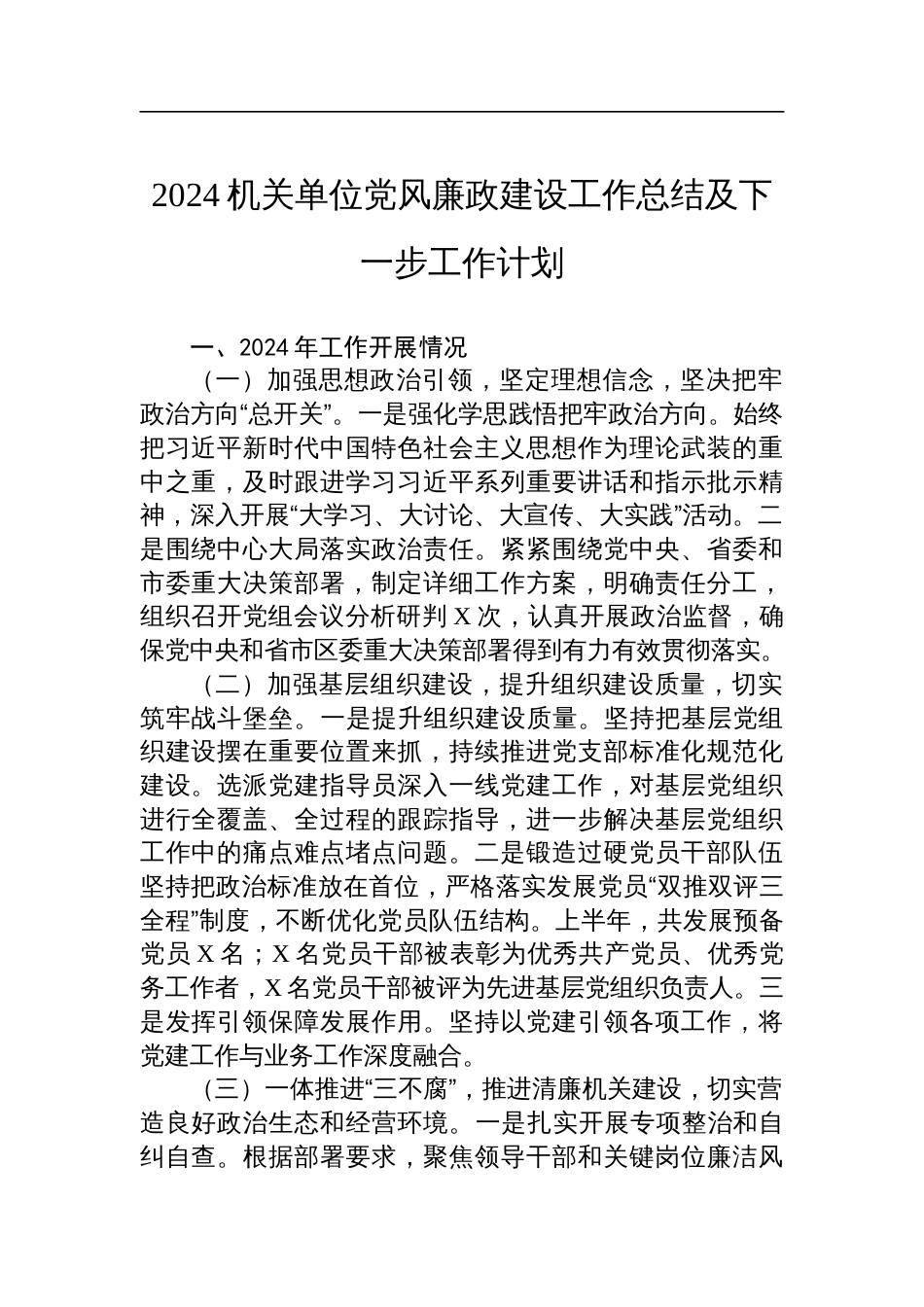 2024机关单位党风廉政建设工作总结及下一步工作计划 (1)_第1页