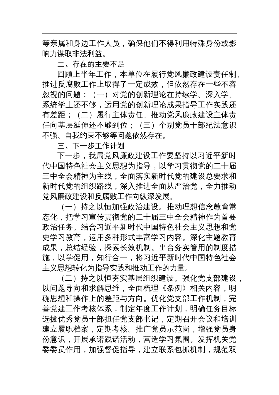 2024机关单位党风廉政建设工作总结及下一步工作计划 (1)_第3页
