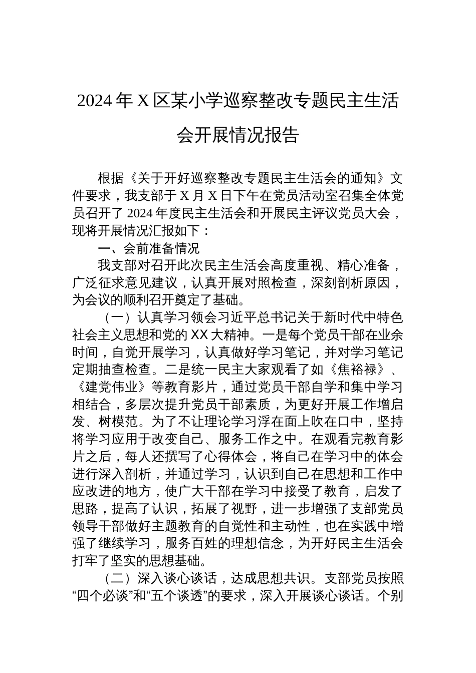 2024年X区某小学巡察整改专题民主生活会开展情况报告_第1页