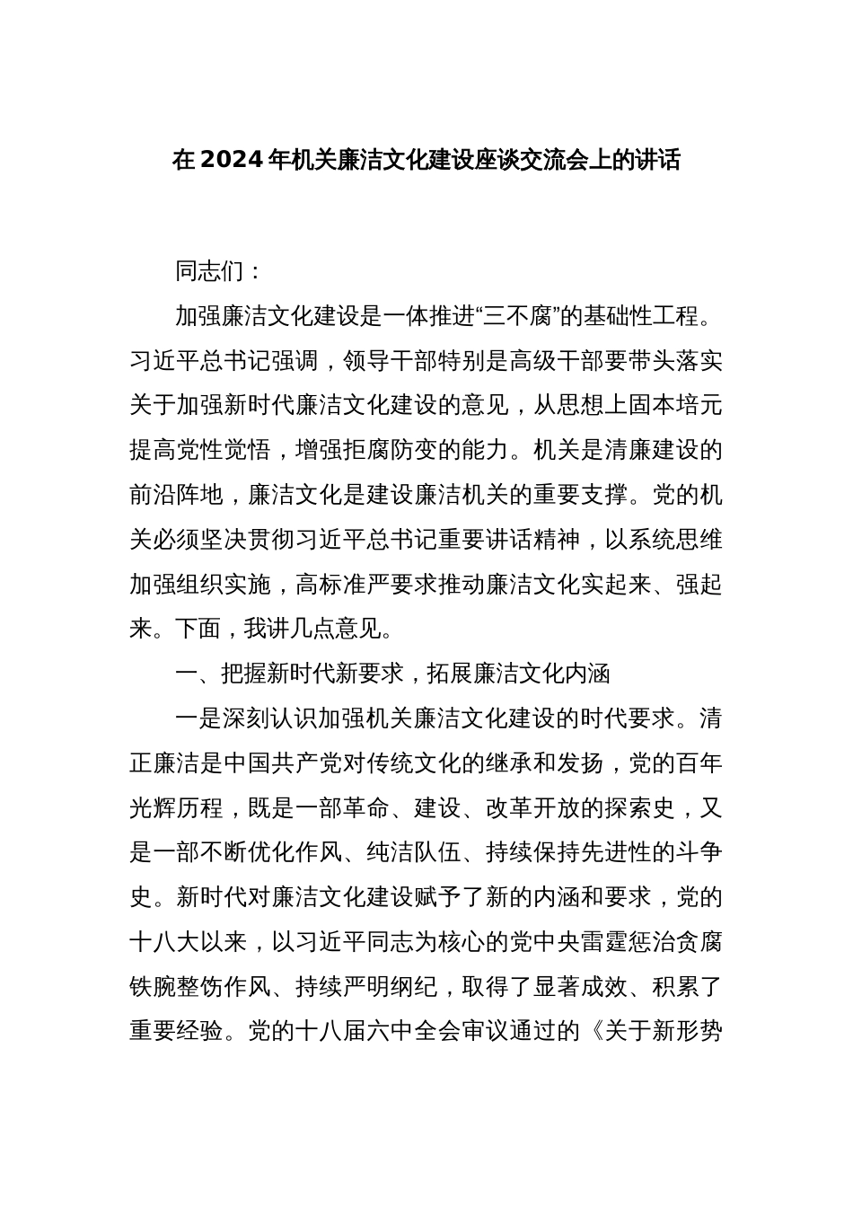 在2024年机关廉洁文化建设座谈交流会上的讲话_第1页