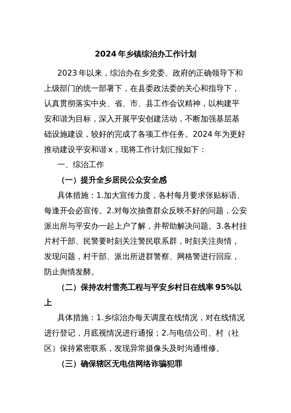 2024年乡镇综治办工作计划_第1页