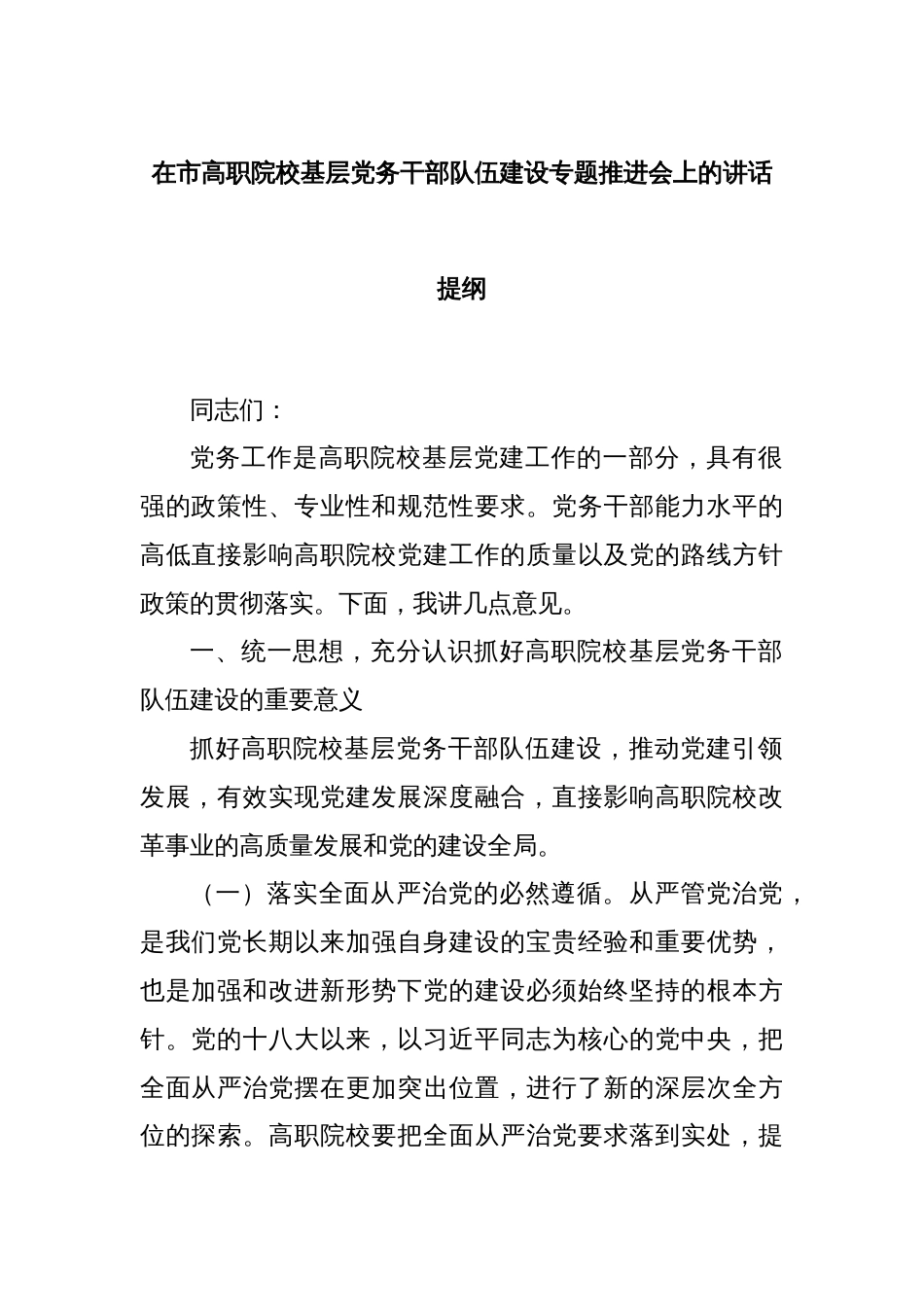 在市高职院校基层党务干部队伍建设专题推进会上的讲话提纲_第1页