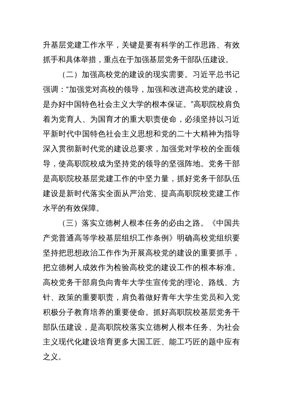 在市高职院校基层党务干部队伍建设专题推进会上的讲话提纲_第2页