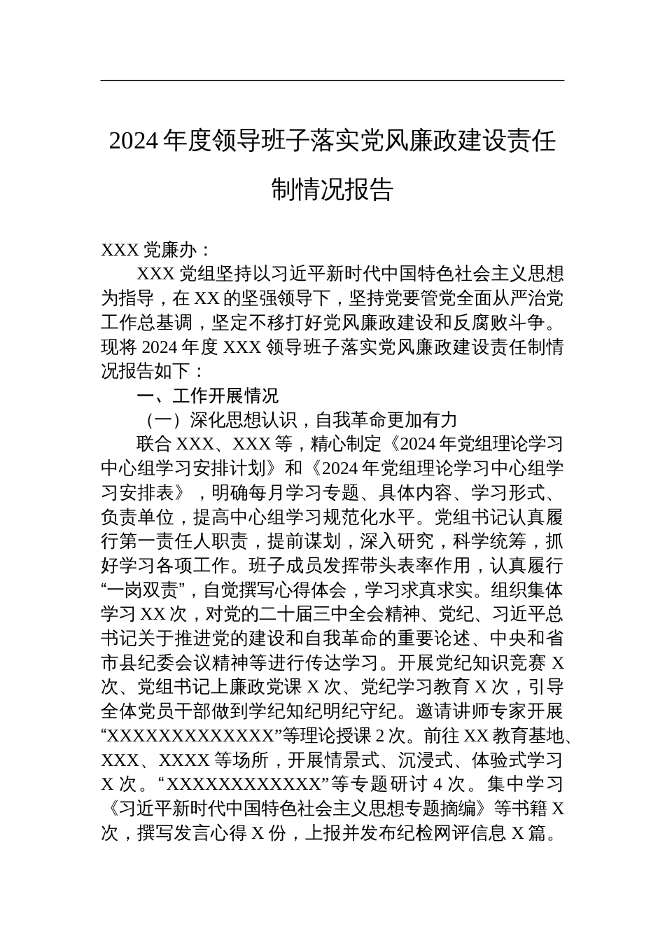 2024年度领导班子落实党风廉政建设责任制情况报告_第1页