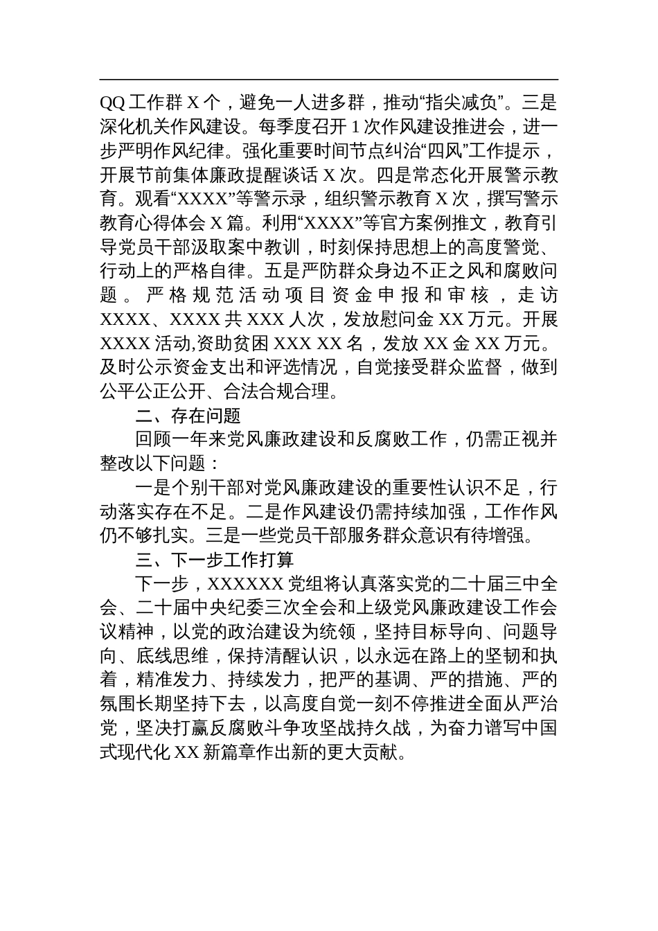 2024年度领导班子落实党风廉政建设责任制情况报告_第3页