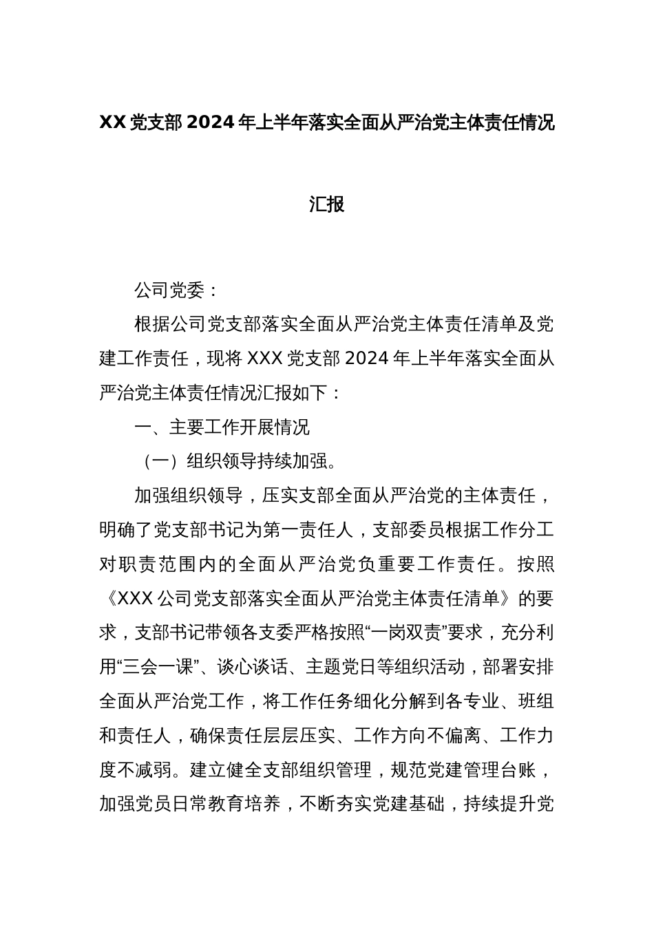 XX党支部2024年上半年落实全面从严治党主体责任情况汇报_第1页