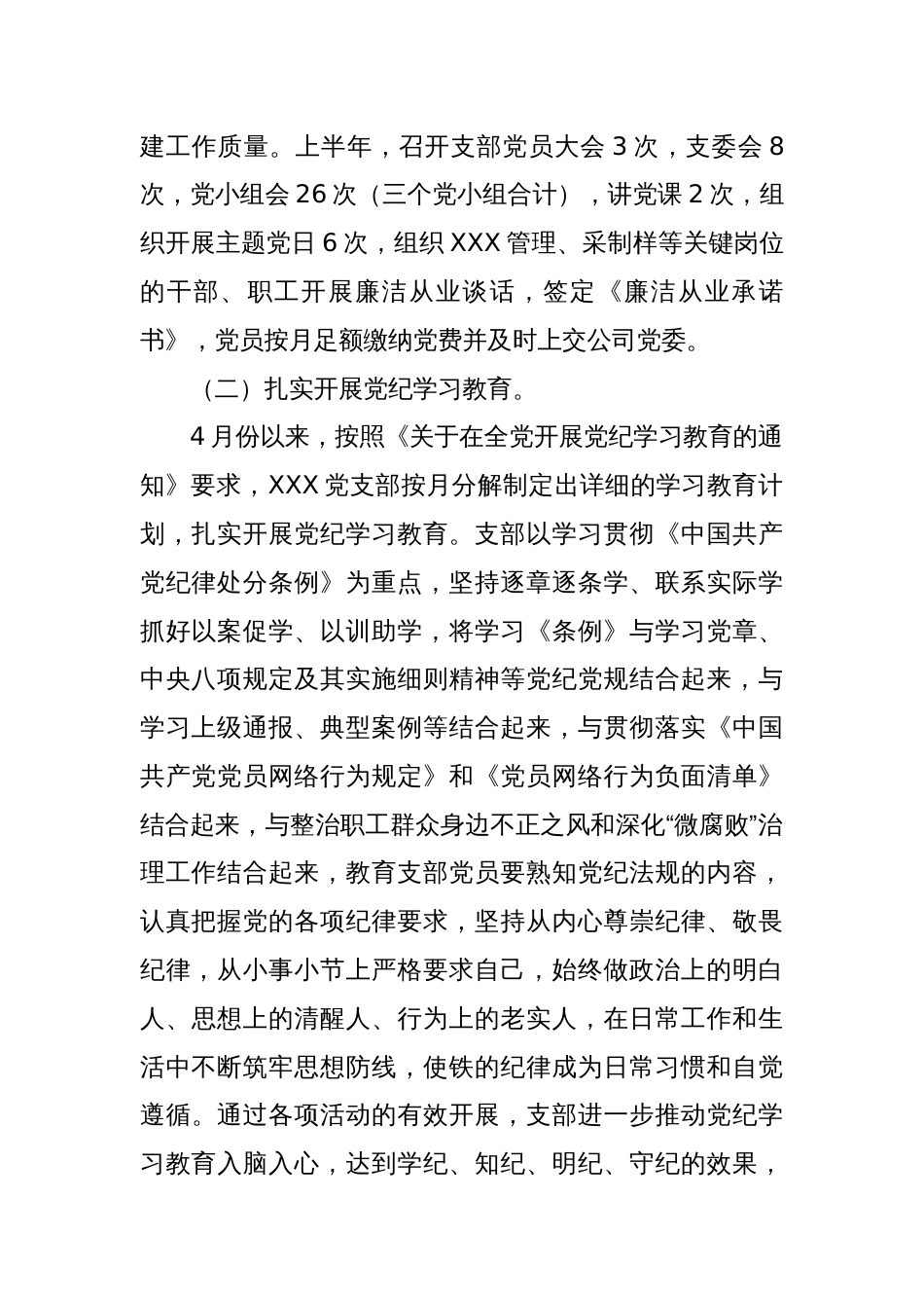 XX党支部2024年上半年落实全面从严治党主体责任情况汇报_第2页