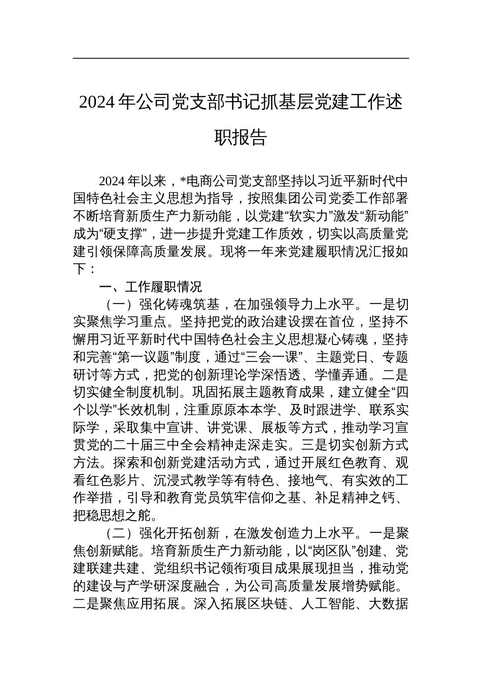 2024年公司党支部书记抓基层党建工作述职报告_第1页
