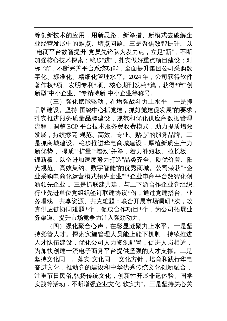 2024年公司党支部书记抓基层党建工作述职报告_第2页