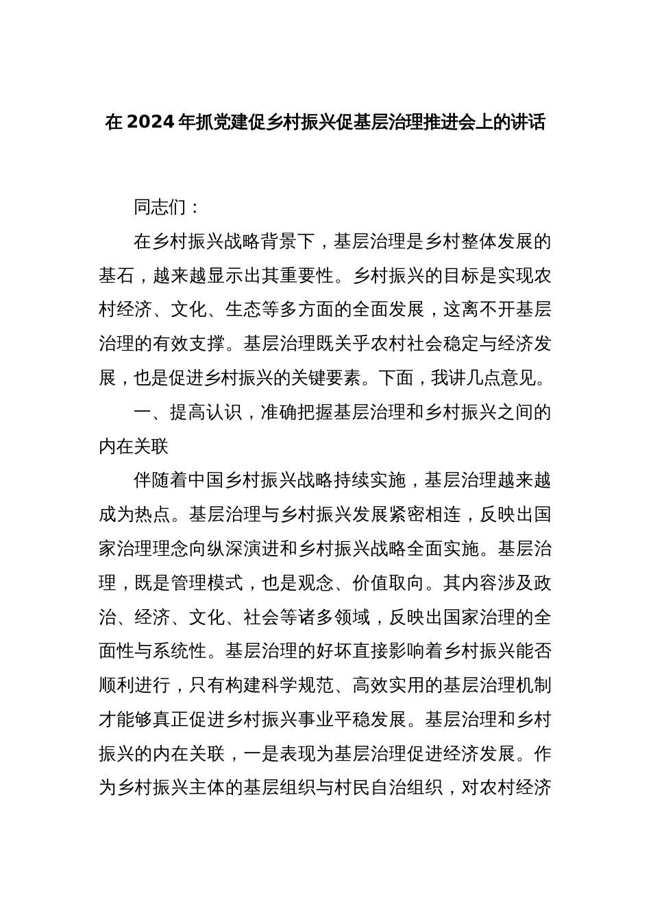 在2024年抓党建促乡村振兴促基层治理推进会上的讲话_第1页