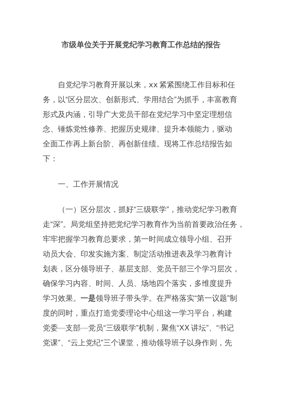 市级单位关于开展党纪学习教育工作总结的报告_第1页