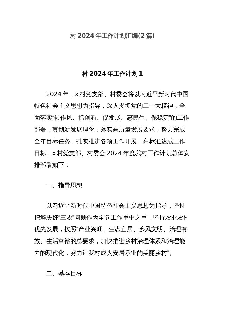 (2篇)村2024年工作计划汇编_第1页