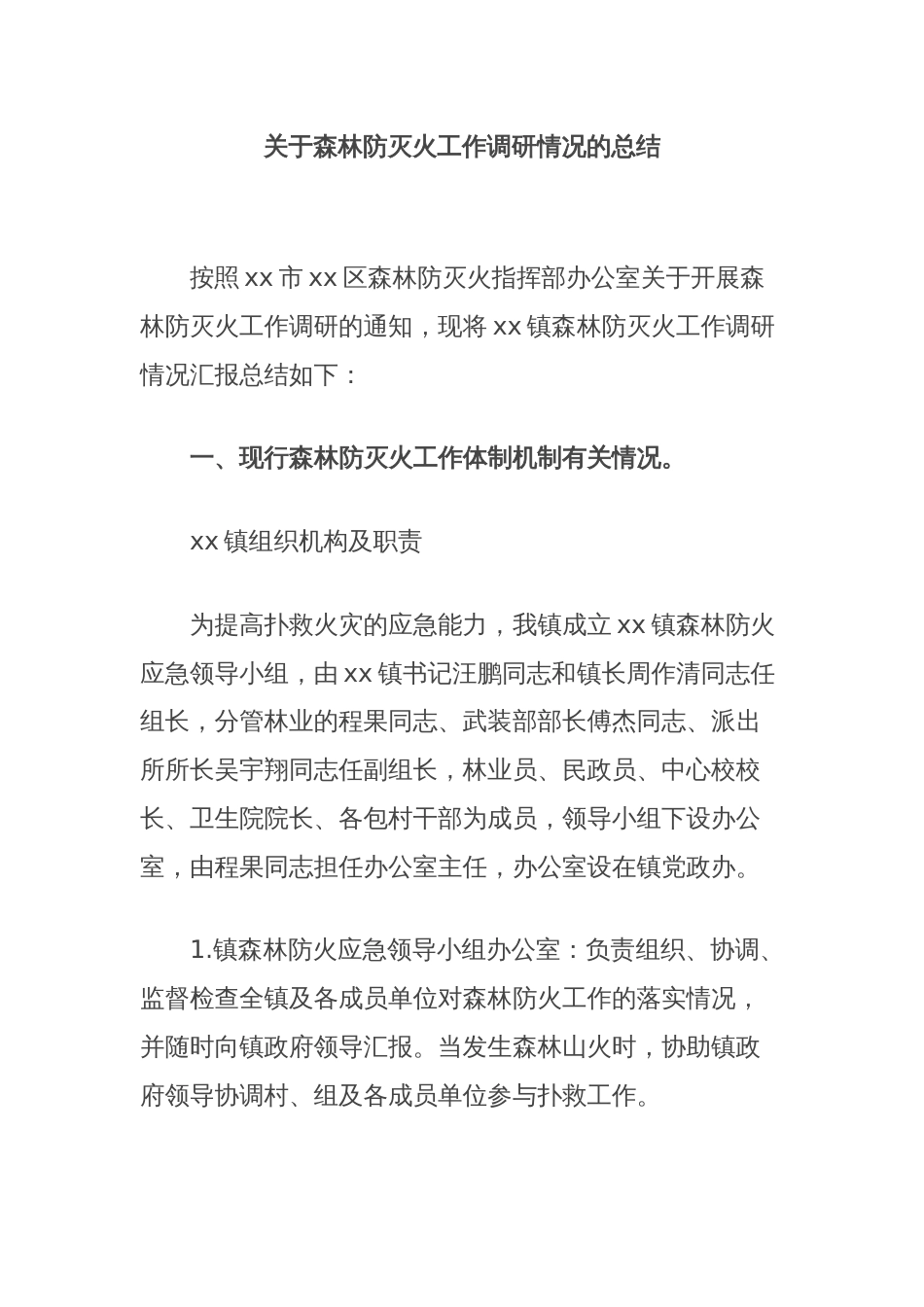 关于森林防灭火工作调研情况的总结_第1页