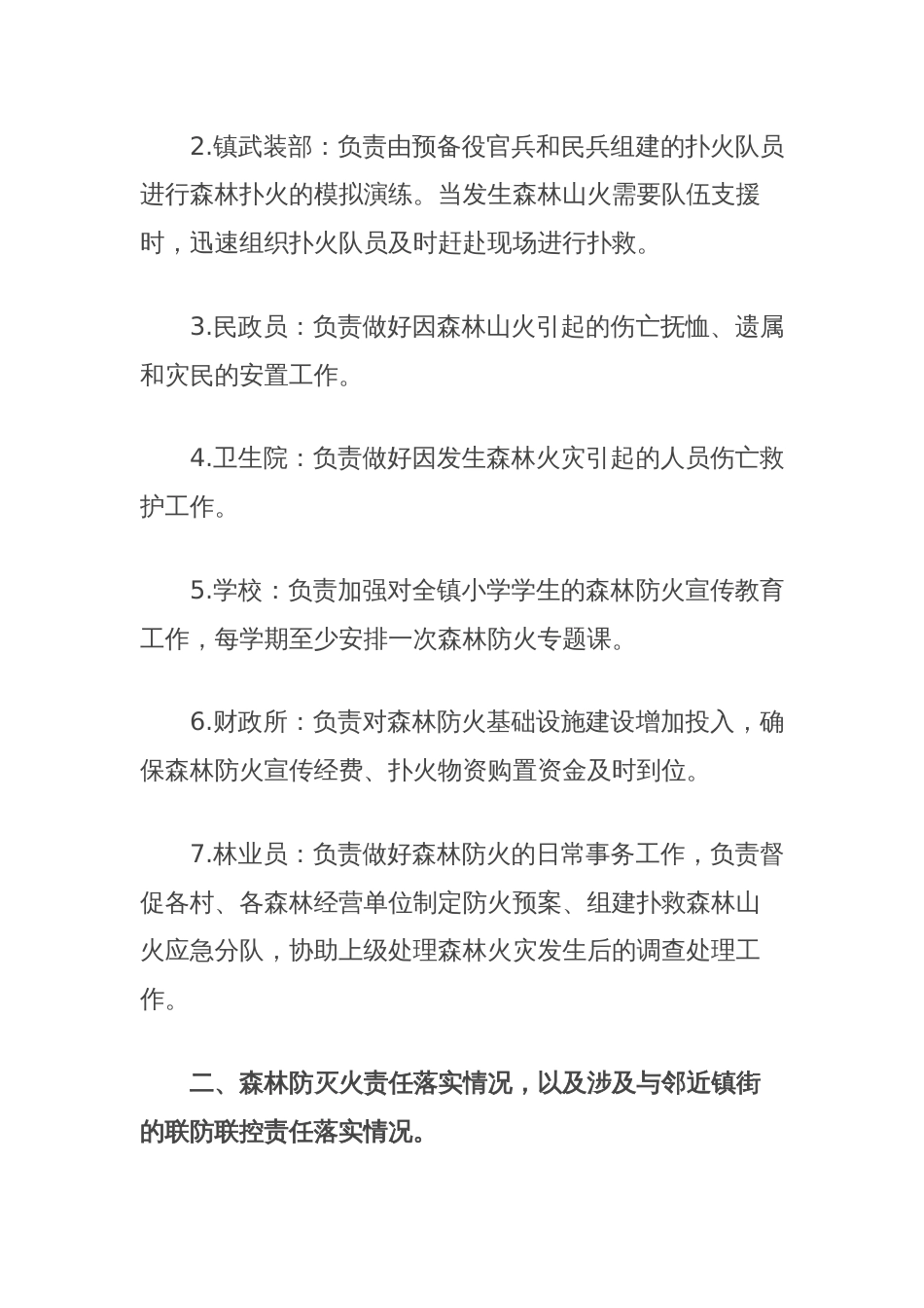 关于森林防灭火工作调研情况的总结_第2页