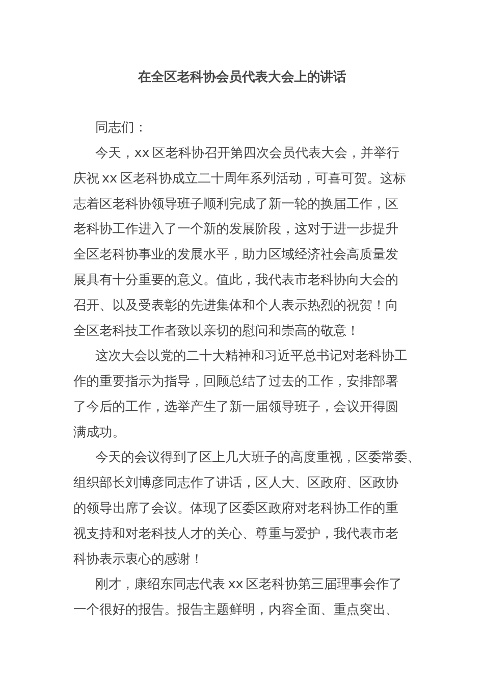 在全区老科协会员代表大会上的讲话_第1页