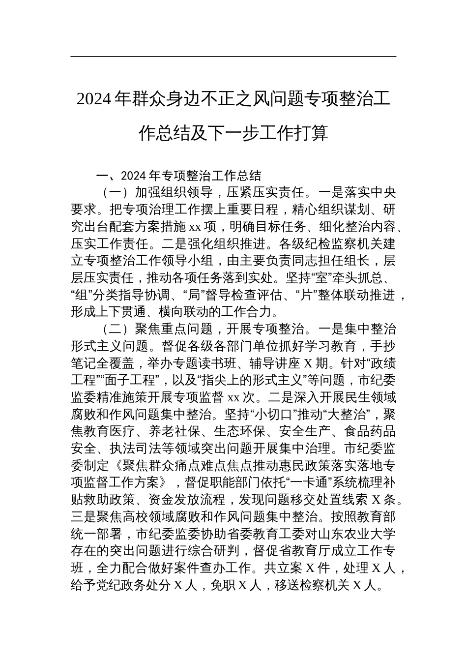 2024年群众身边不正之风问题专项整治工作总结及下一步工作打算_第1页
