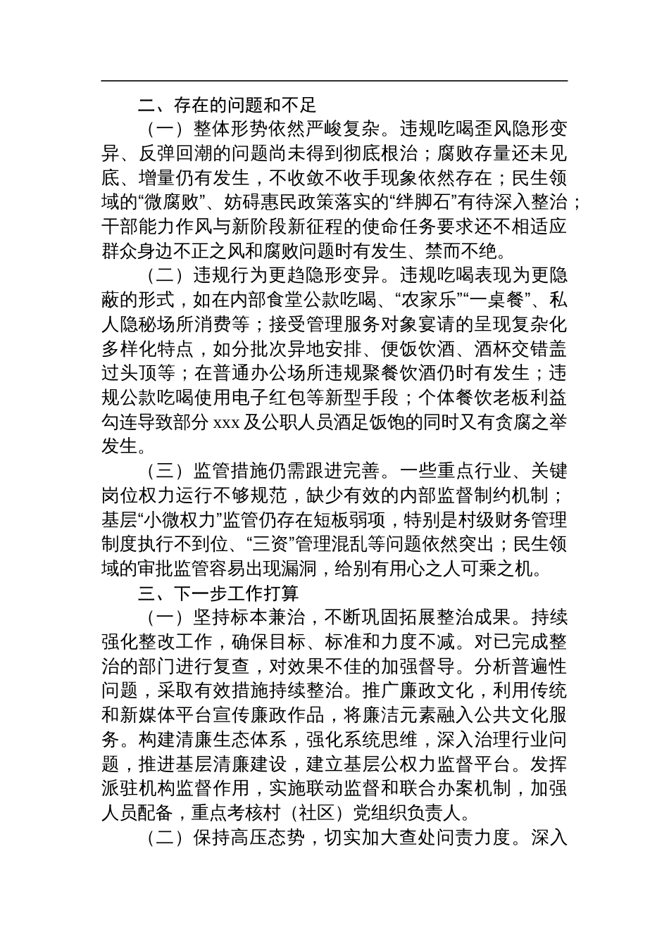 2024年群众身边不正之风问题专项整治工作总结及下一步工作打算_第3页
