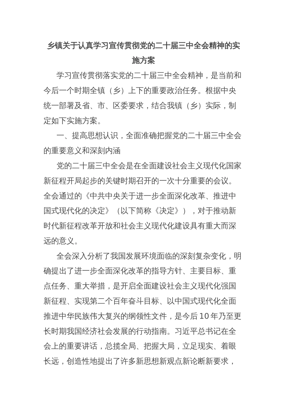 乡镇关于认真学习宣传贯彻党的二十届三中全会精神的实施方案_第1页