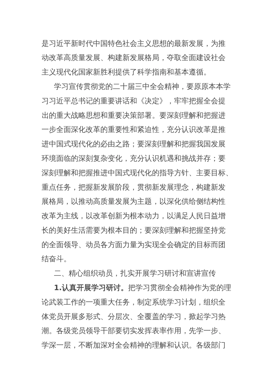 乡镇关于认真学习宣传贯彻党的二十届三中全会精神的实施方案_第2页