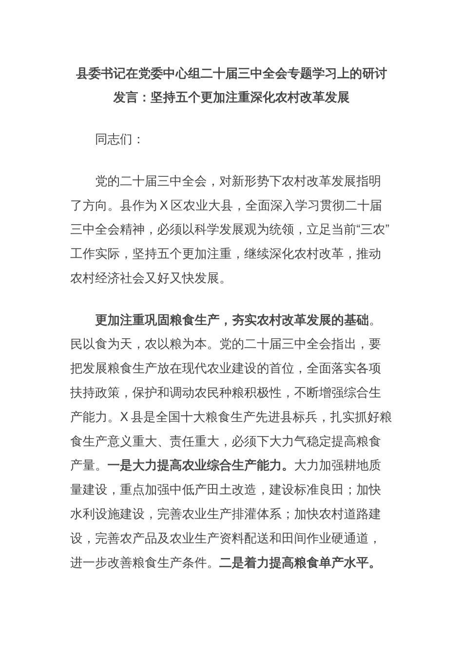 县委书记在党委中心组二十届三中全会专题学习上的研讨发言：坚持五个更加注重深化农村改革发展_第1页