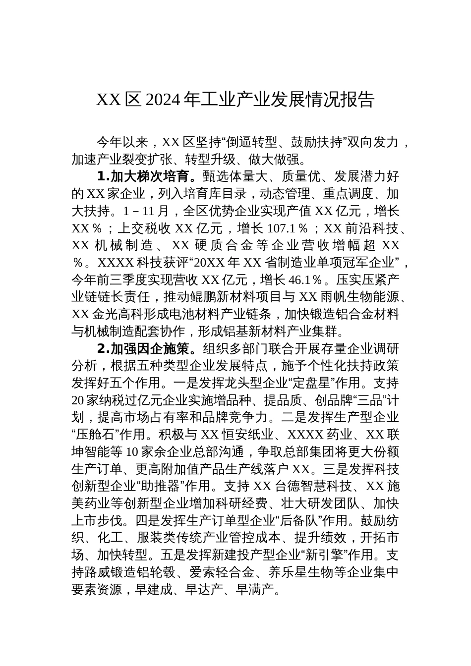 XX区2024年工业产业发展情况报告_第1页