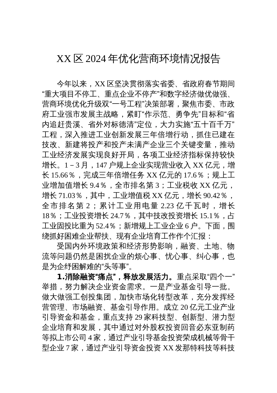 XX区2024年优化营商环境情况报告_第1页