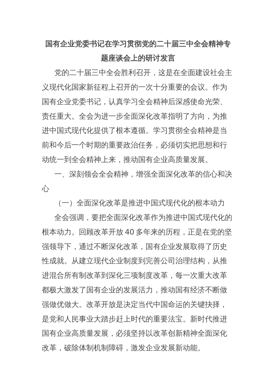 国有企业党委书记在学习贯彻党的二十届三中全会精神专题座谈会上的研讨发言_第1页