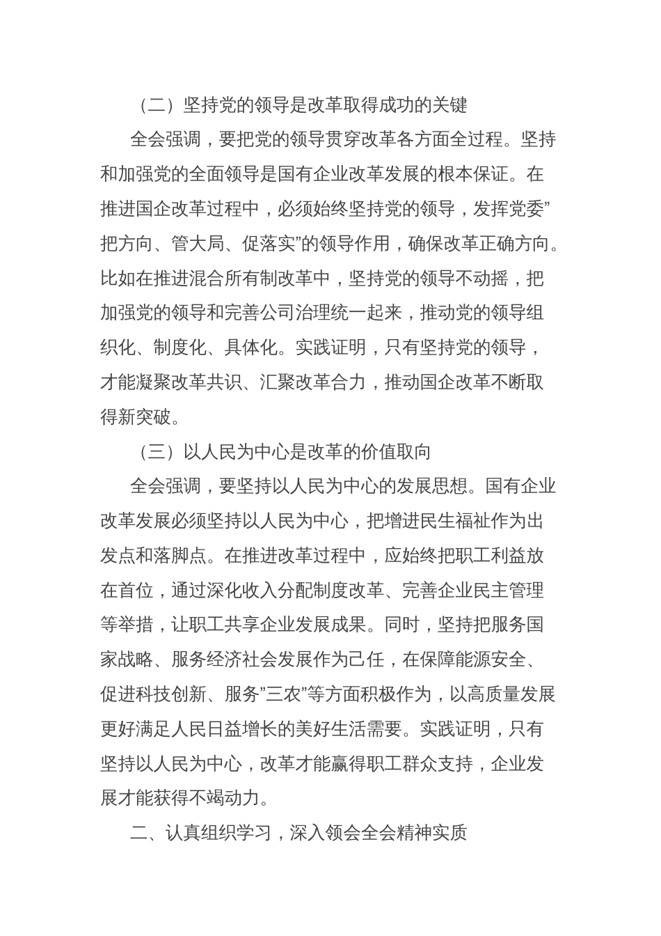 国有企业党委书记在学习贯彻党的二十届三中全会精神专题座谈会上的研讨发言_第2页