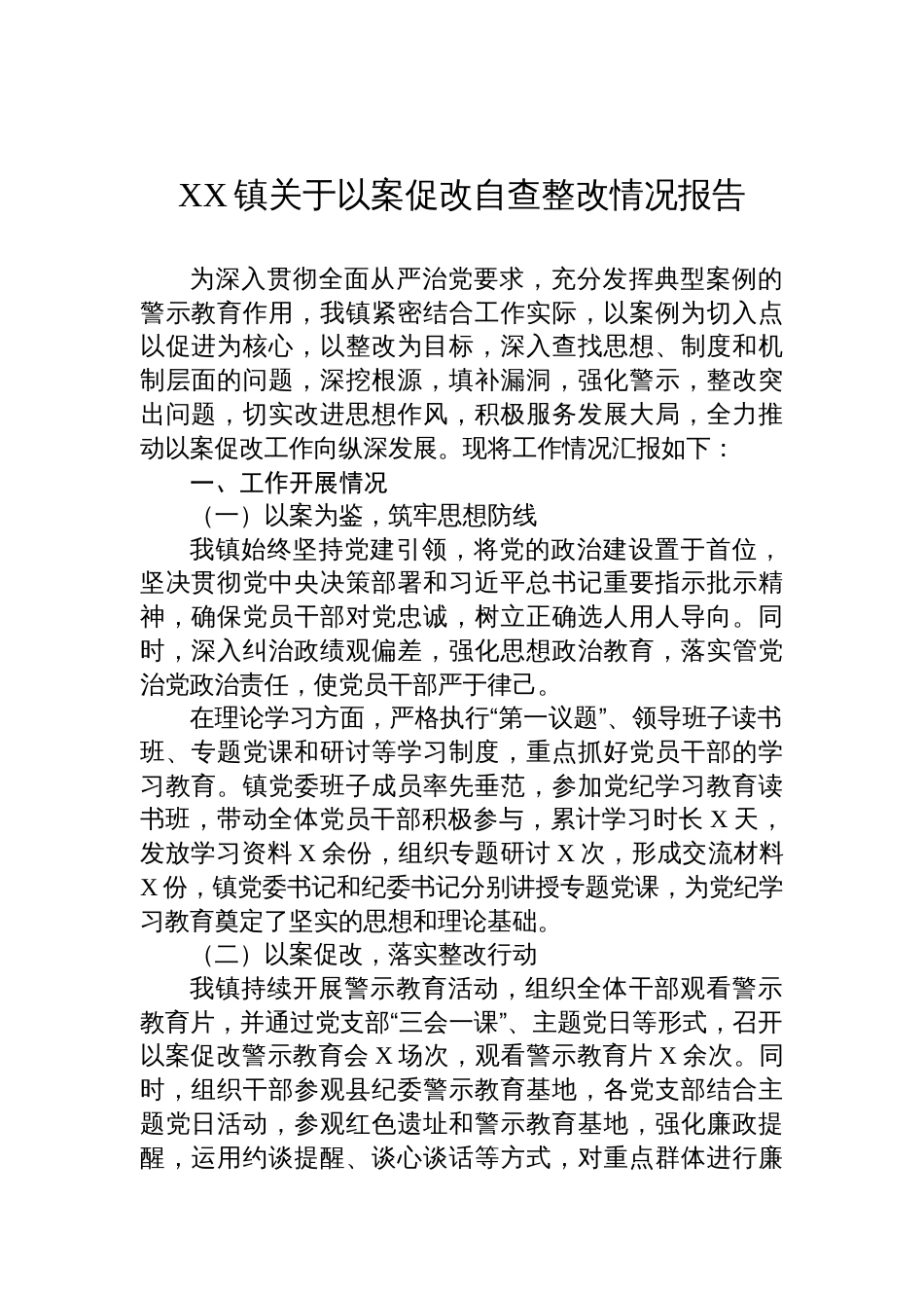 XX镇关于以案促改自查整改情况报告_第1页