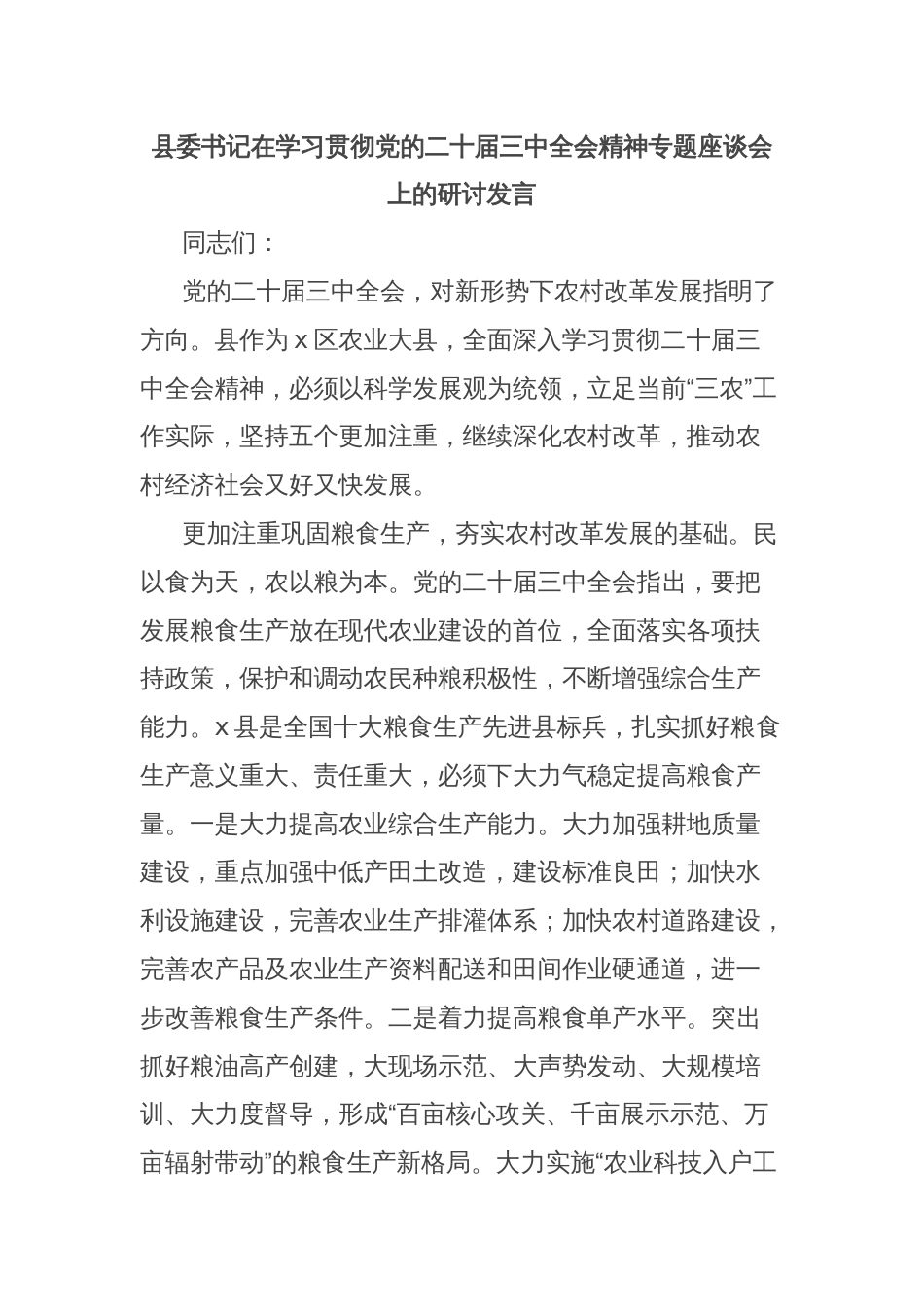 县委书记在学习贯彻党的二十届三中全会精神专题座谈会上的研讨发言_第1页