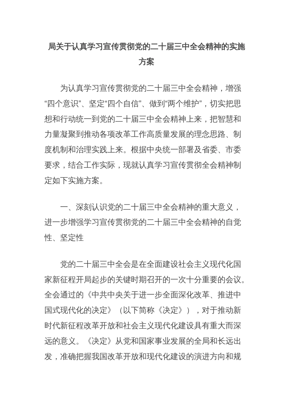 局关于认真学习宣传贯彻党的二十届三中全会精神的实施方案_第1页