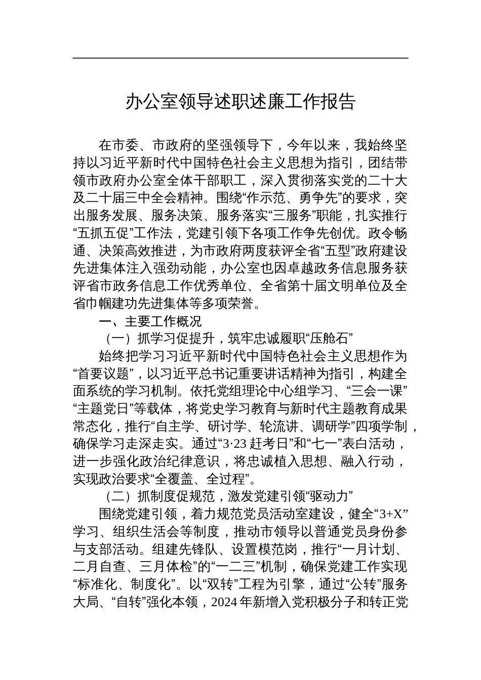 办公室领导述职述廉工作报告_第1页