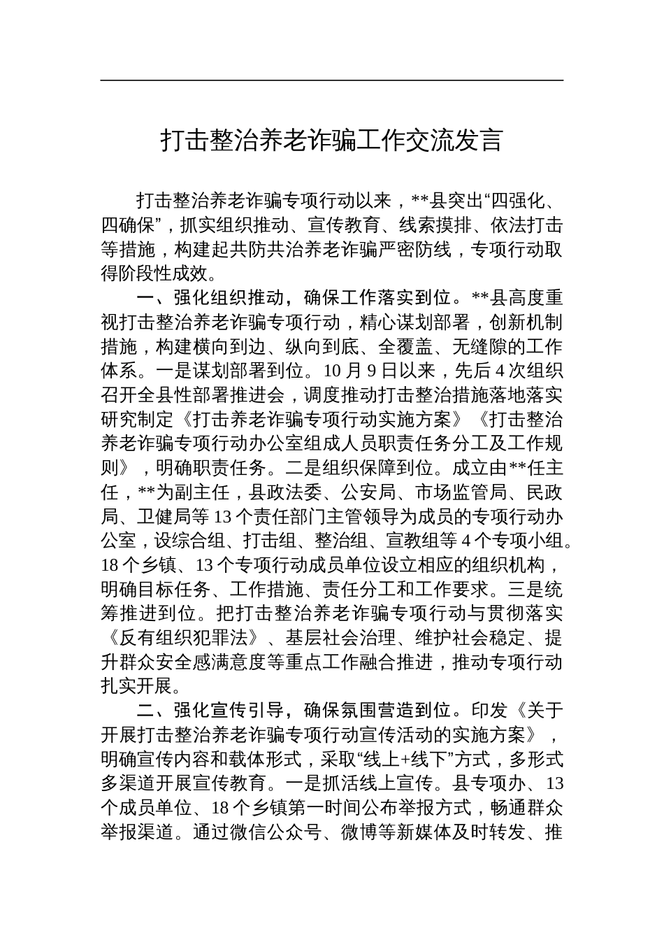 打击整治养老诈骗工作交流发言_第1页