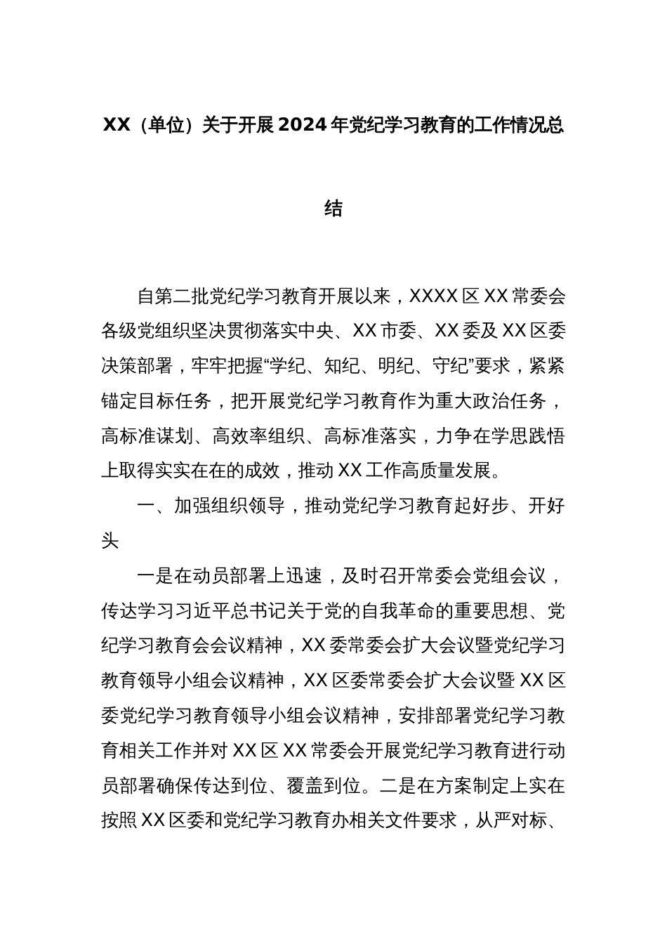 XX（单位）关于开展2024年党纪学习教育的工作情况总结_第1页