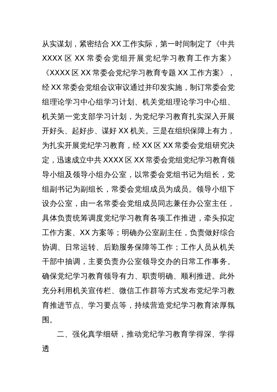 XX（单位）关于开展2024年党纪学习教育的工作情况总结_第2页