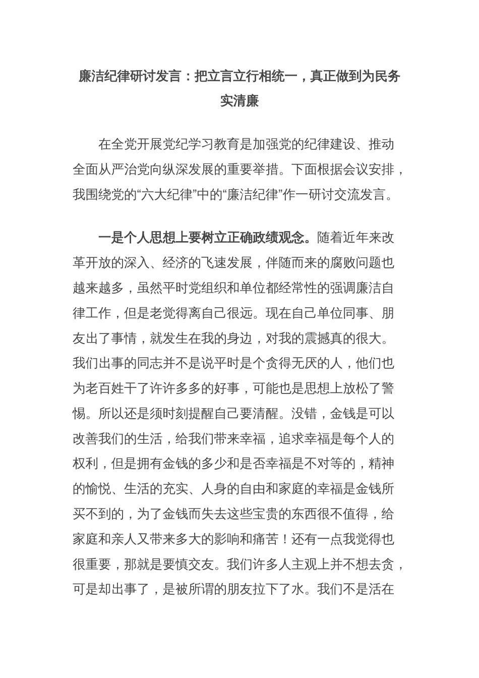 廉洁纪律研讨发言：把立言立行相统一，真正做到为民务实清廉_第1页
