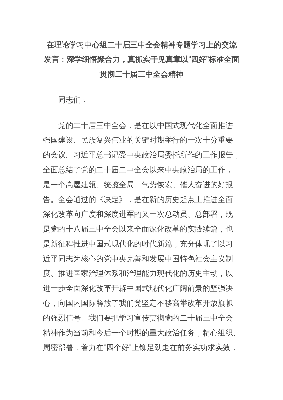 在理论学习中心组二十届三中全会精神专题学习上的交流发言：深学细悟聚合力，真抓实干见真章以“四好”标准全面贯彻二十届三中全会精神_第1页