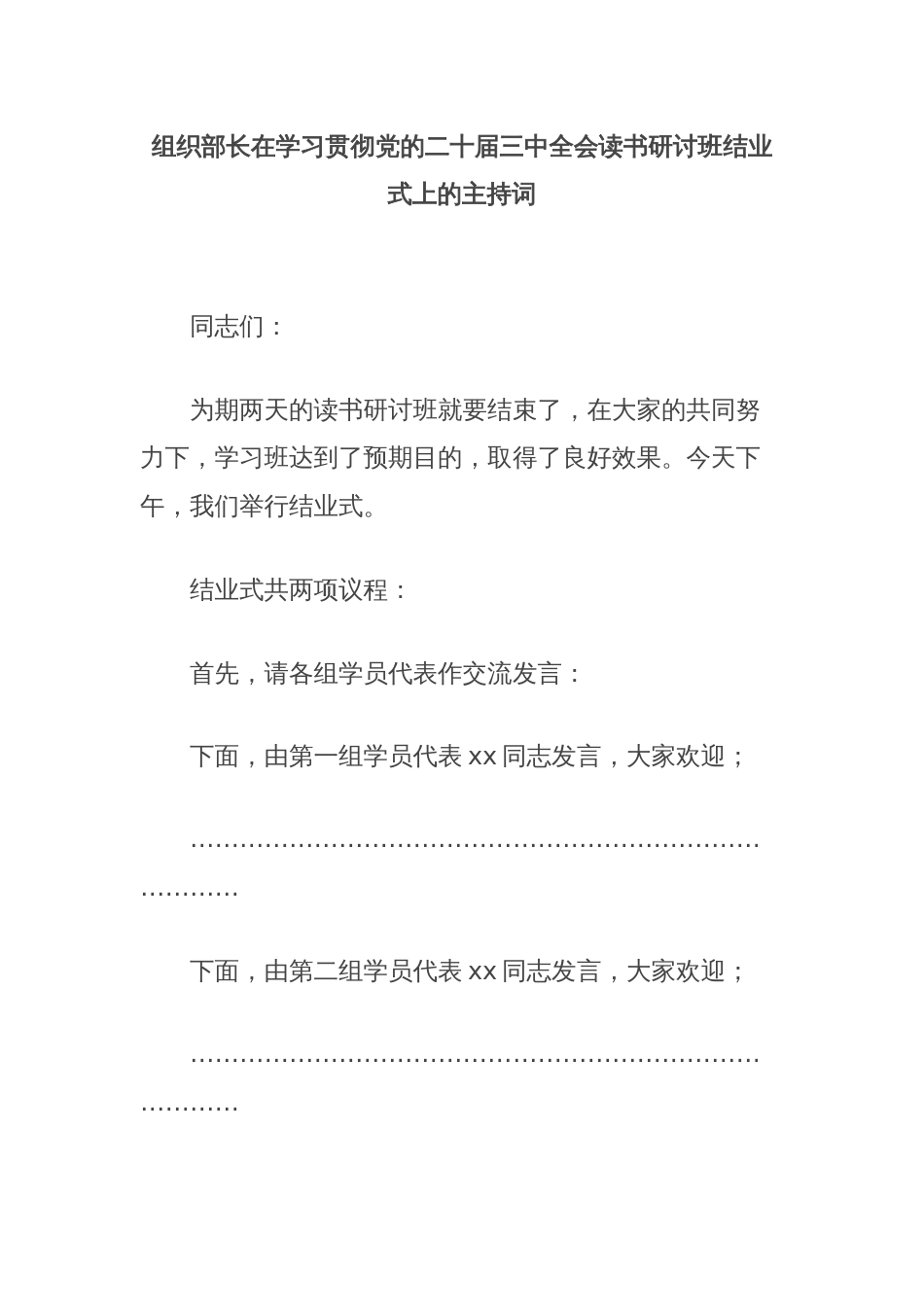 组织部长在学习贯彻党的二十届三中全会读书研讨班结业式上的主持词_第1页