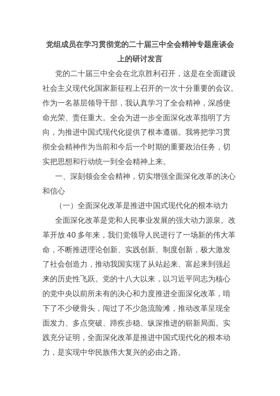 党组成员在学习贯彻党的二十届三中全会精神专题座谈会上的研讨发言_第1页