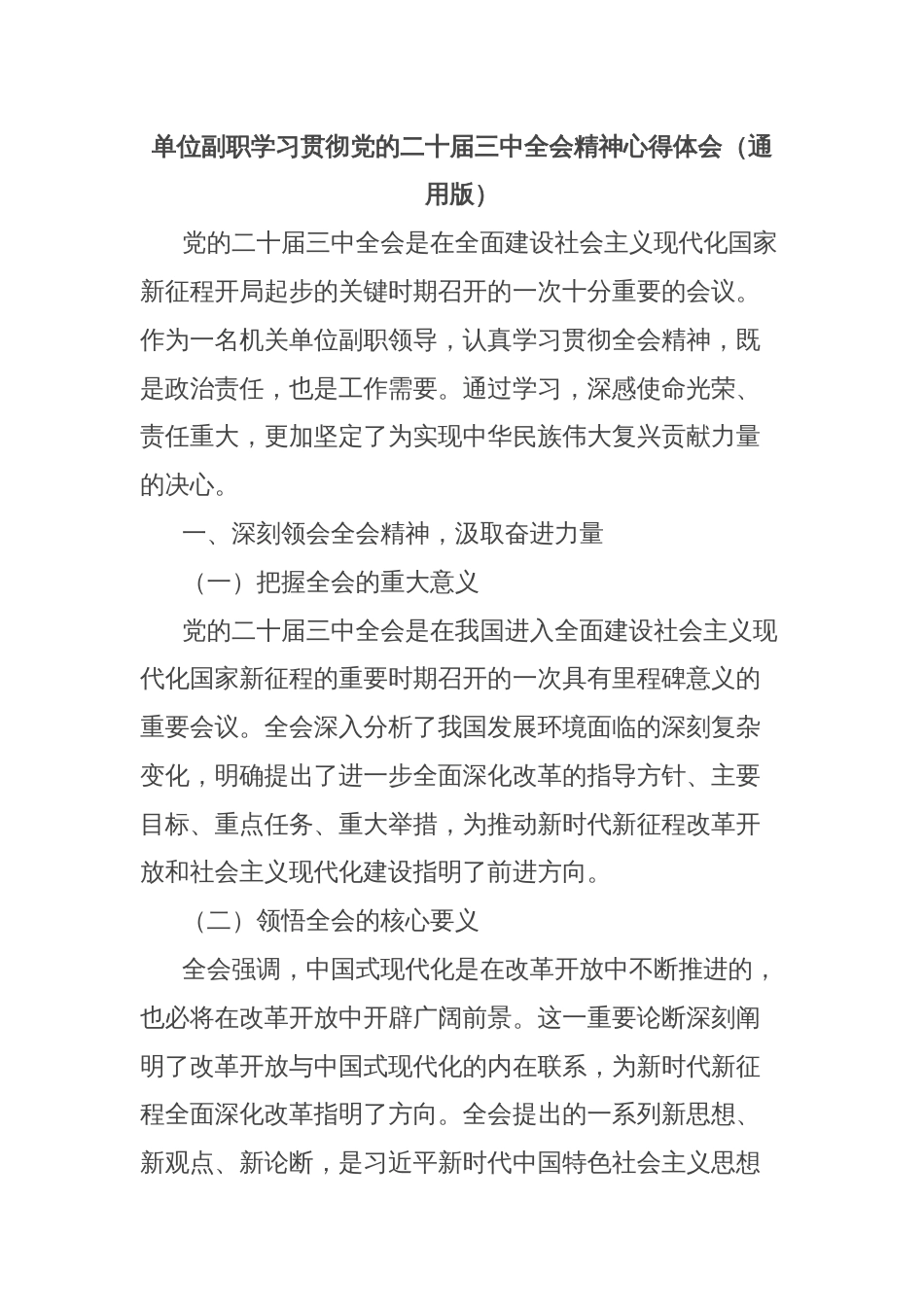 单位副职学习贯彻党的二十届三中全会精神心得体会（通用版）_第1页