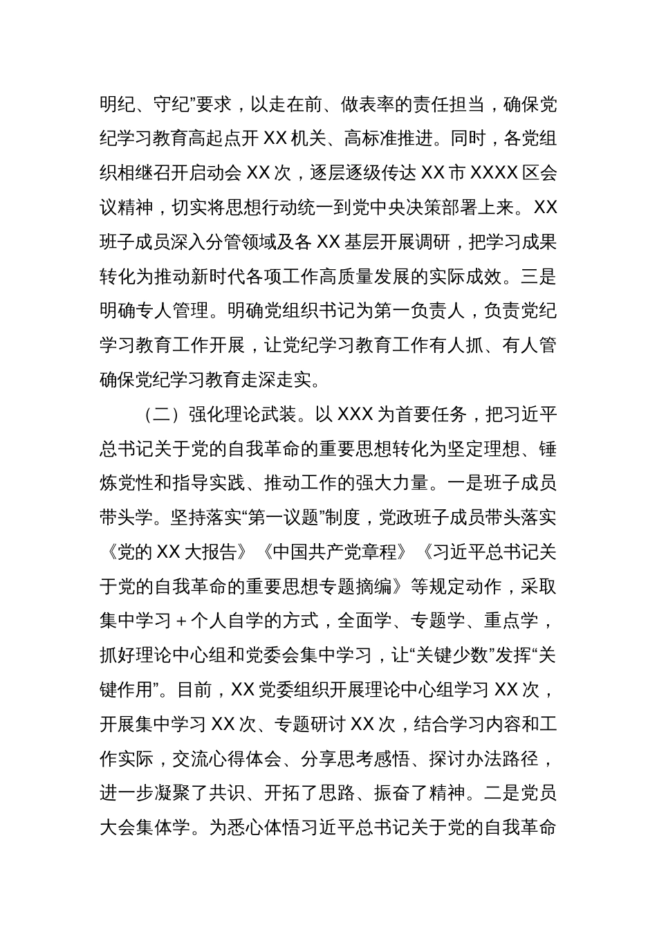 XX党委（党工委）2024年党纪学习教育工作开展情况总结_第2页