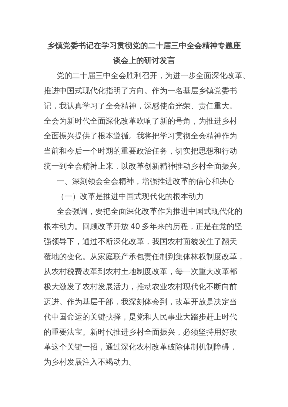 乡镇党委书记在学习贯彻党的二十届三中全会精神专题座谈会上的研讨发言_第1页