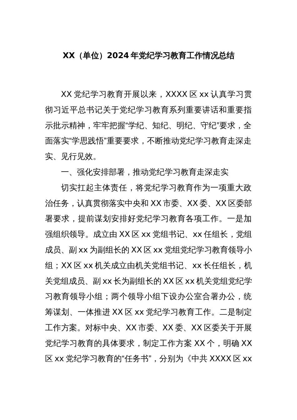 XX（单位）2024年党纪学习教育工作情况总结_第1页
