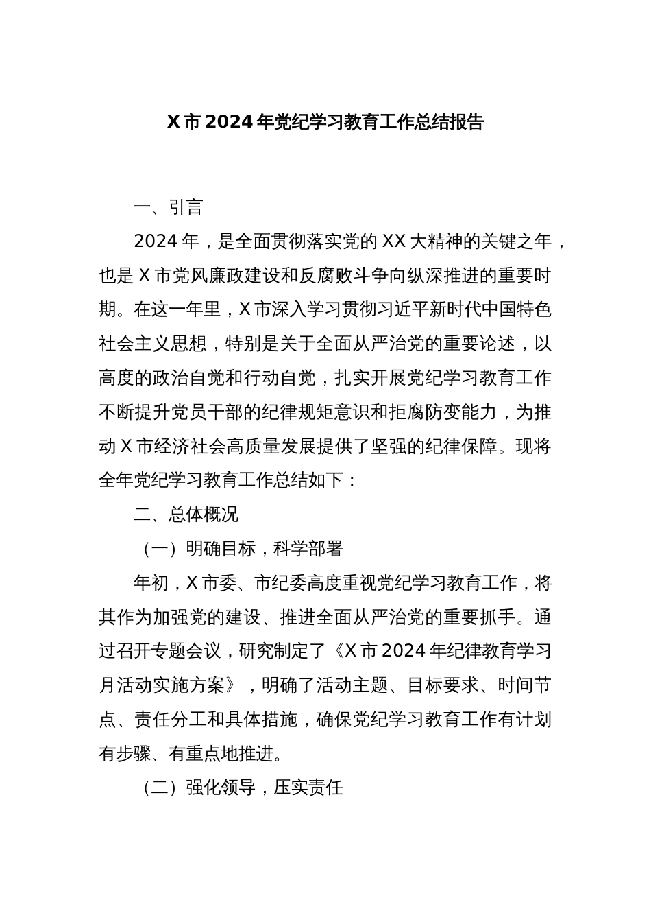 X市2024年党纪学习教育工作总结报告_第1页