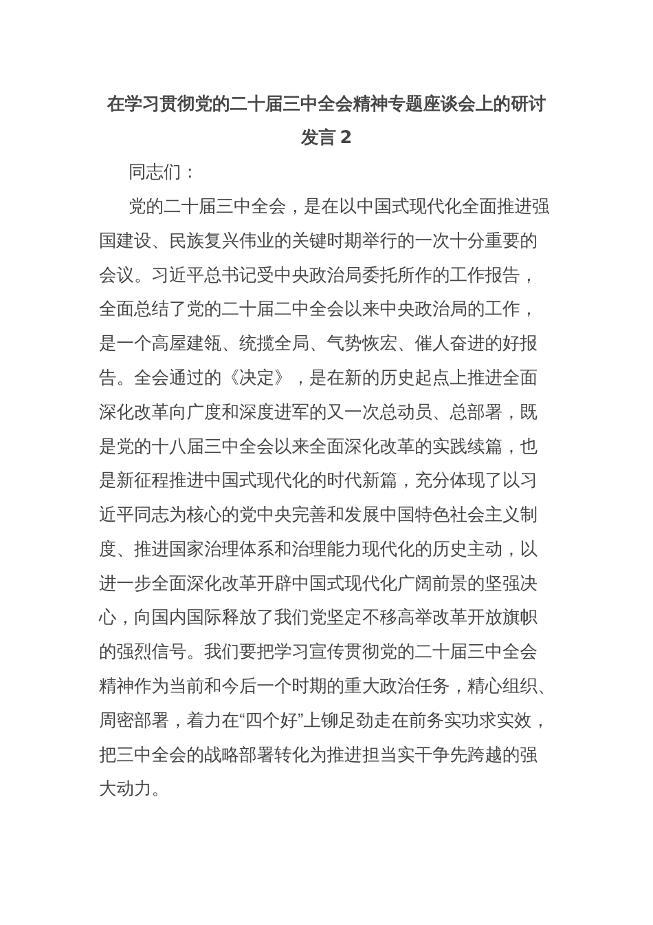 在学习贯彻党的二十届三中全会精神专题座谈会上的研讨发言2_第1页