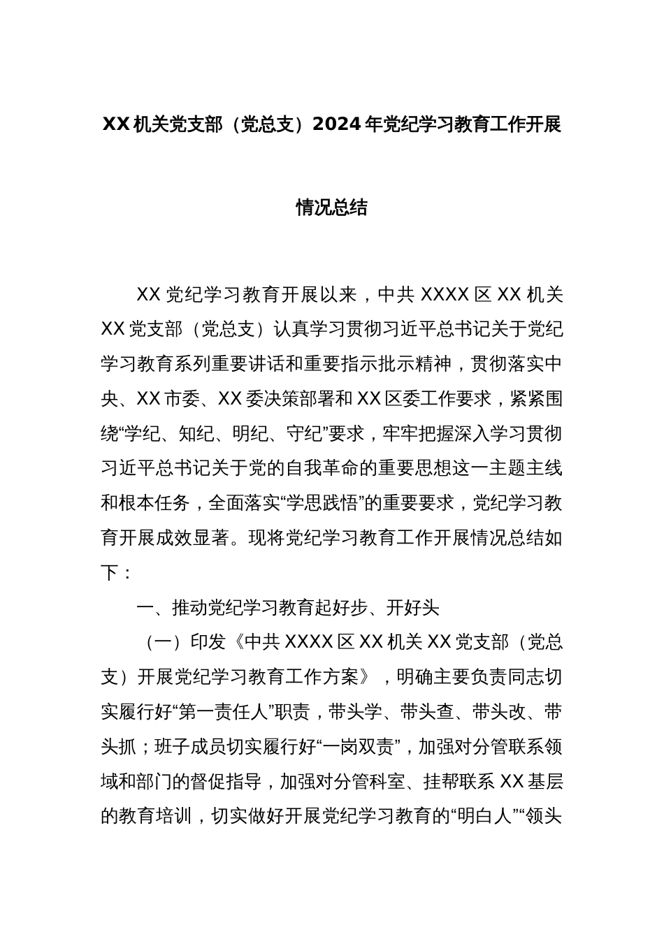 XX机关党支部（党总支）2024年党纪学习教育工作开展情况总结_第1页