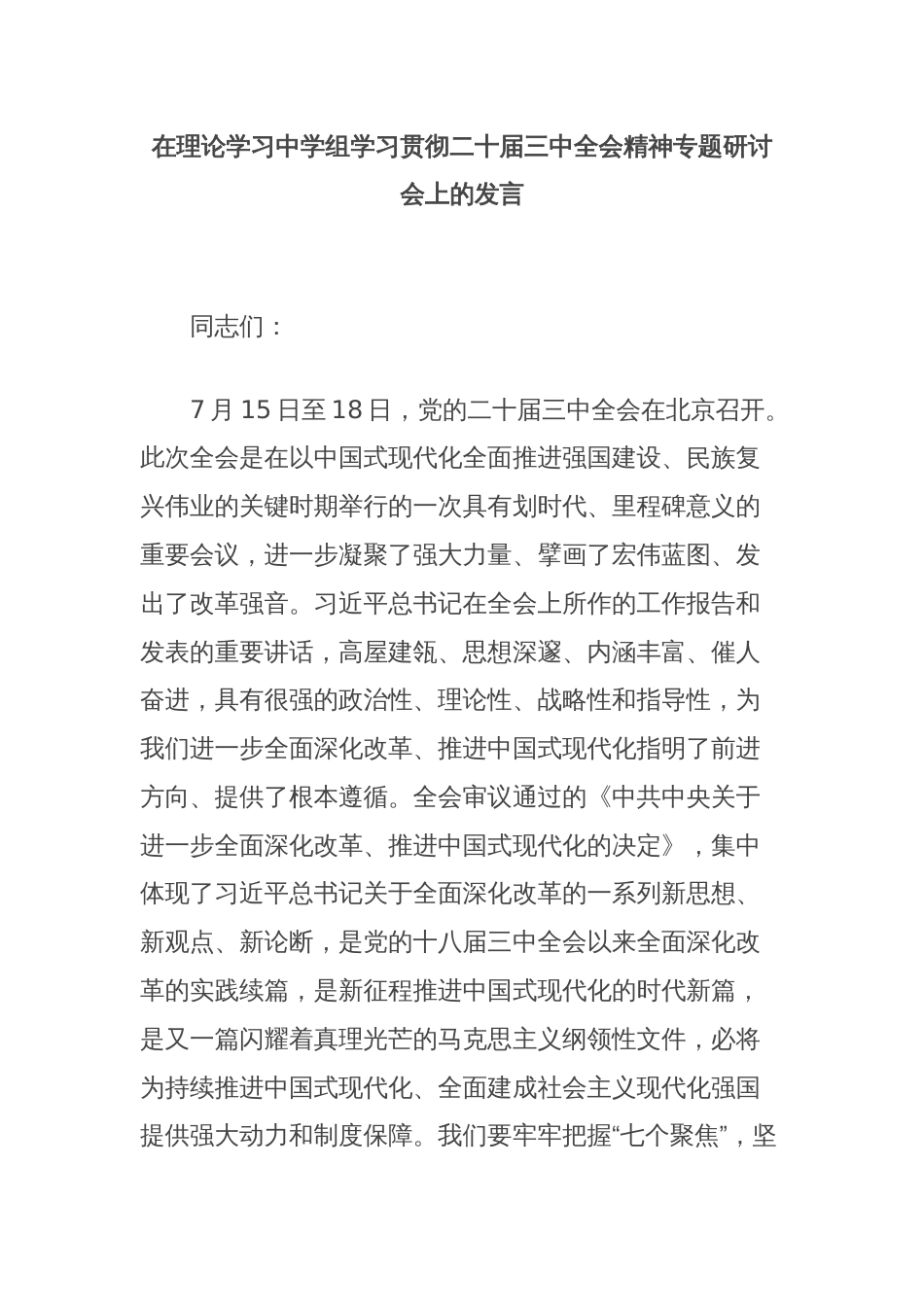 在理论学习中学组学习贯彻二十届三中全会精神专题研讨会上的发言_第1页